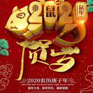 2020鼠年大吉，迎新春贺新年歌单