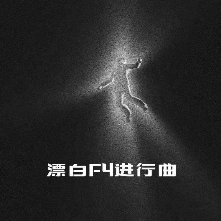 漂白F4进行曲