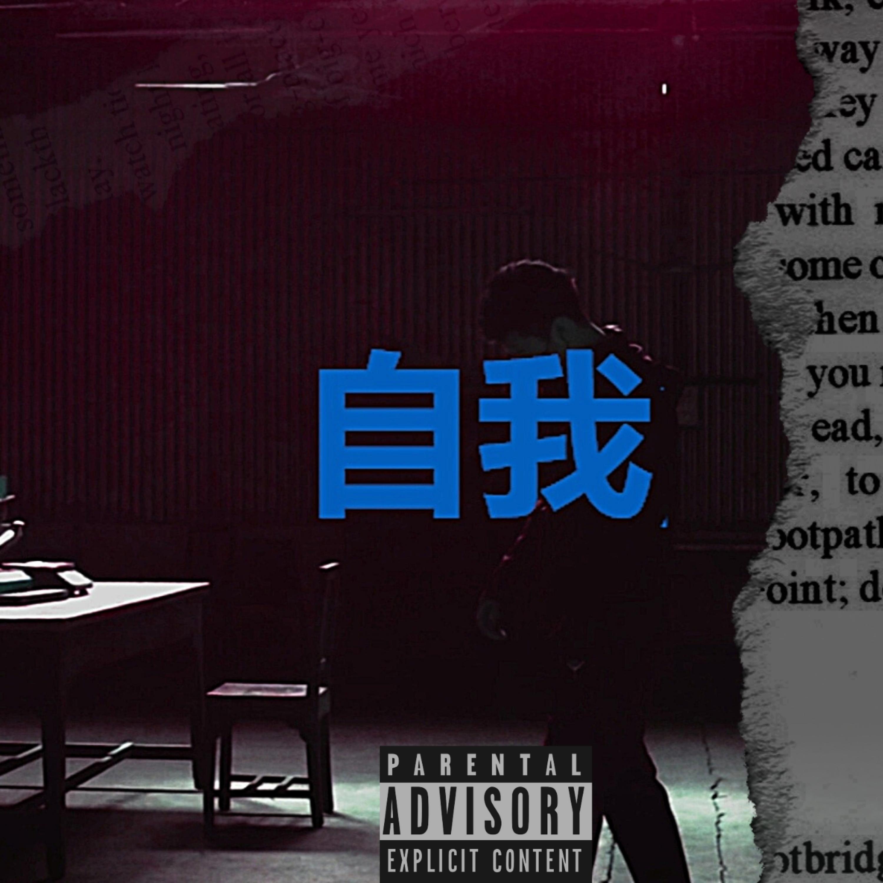 EGO|自我