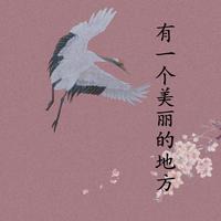 葫芦丝 - 有一个美丽地方