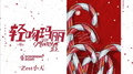 轻吻玛丽专辑