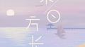 来日方长专辑
