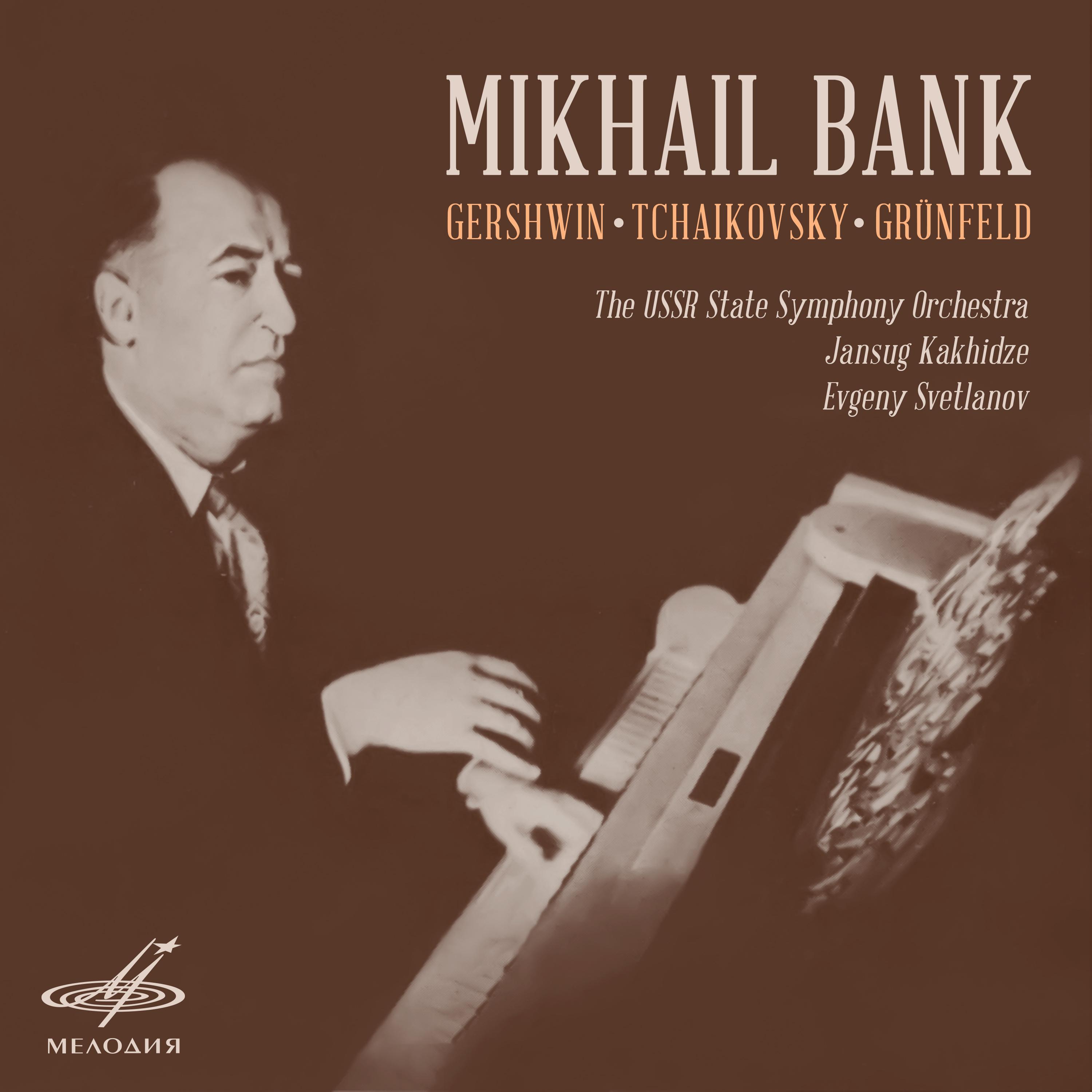 Mikhail Bank. Gershwin, Tchaikovsky, Grünfeld (Live)专辑