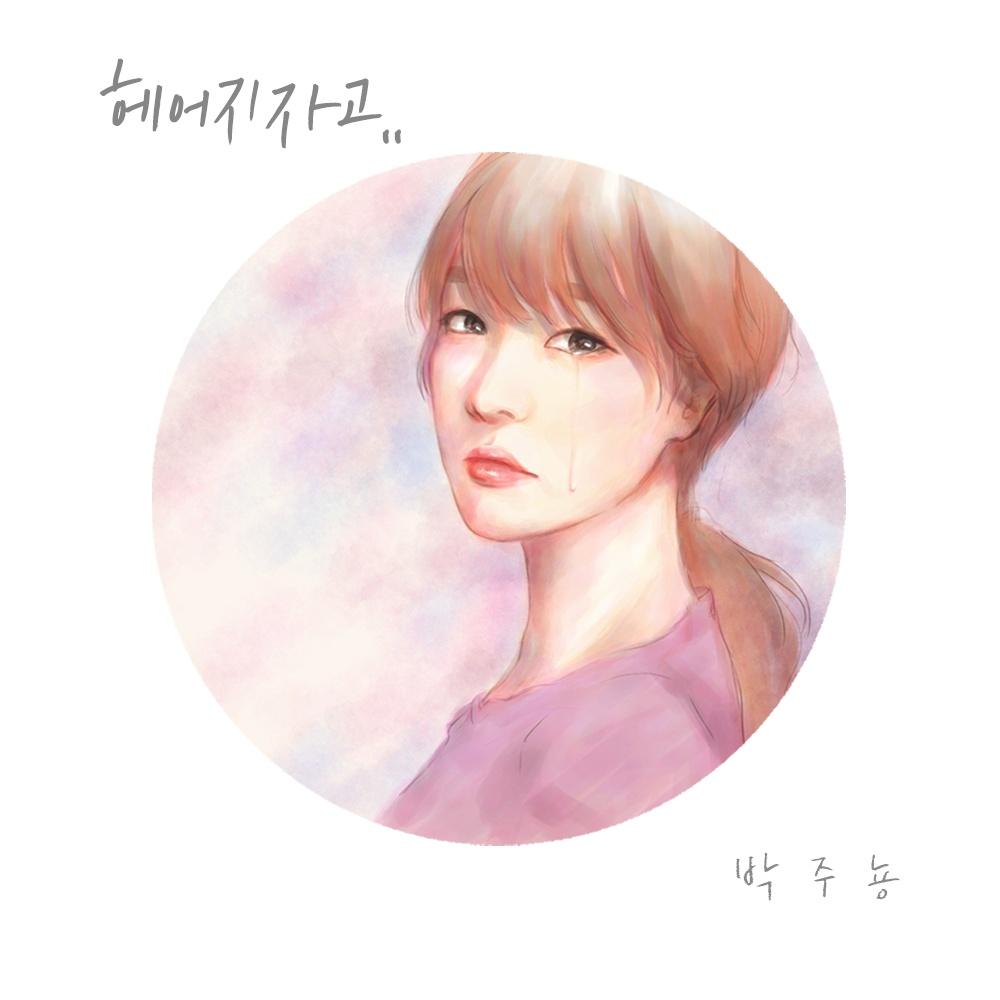 헤어지자고