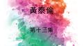 黃泰倫, 第十三集专辑
