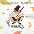 无论你多怪异我还是会喜欢你