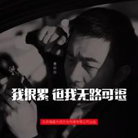 姜欣欣 - 我很累但我无路可退 (伴奏).mp3