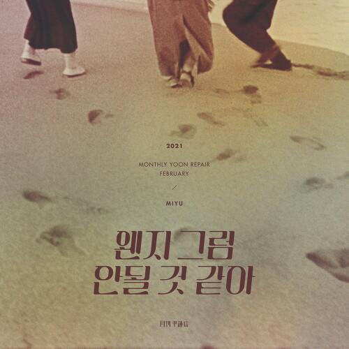 2021 월간 윤종신 Repair 2월호