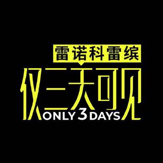仅三天可见BGM
