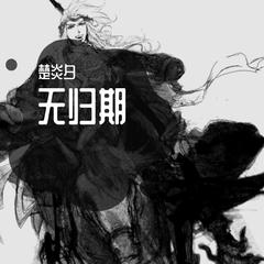 无归期