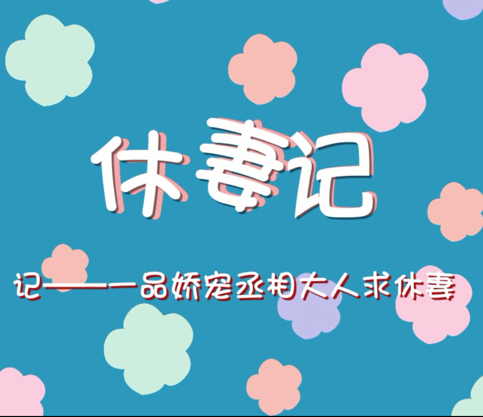 休妻记