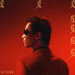 爱爱爱哎哎哎哎专辑