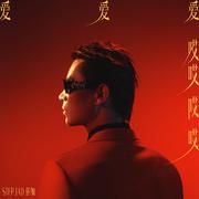 爱爱爱哎哎哎哎
