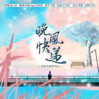 晚风快递 (原版立体声)