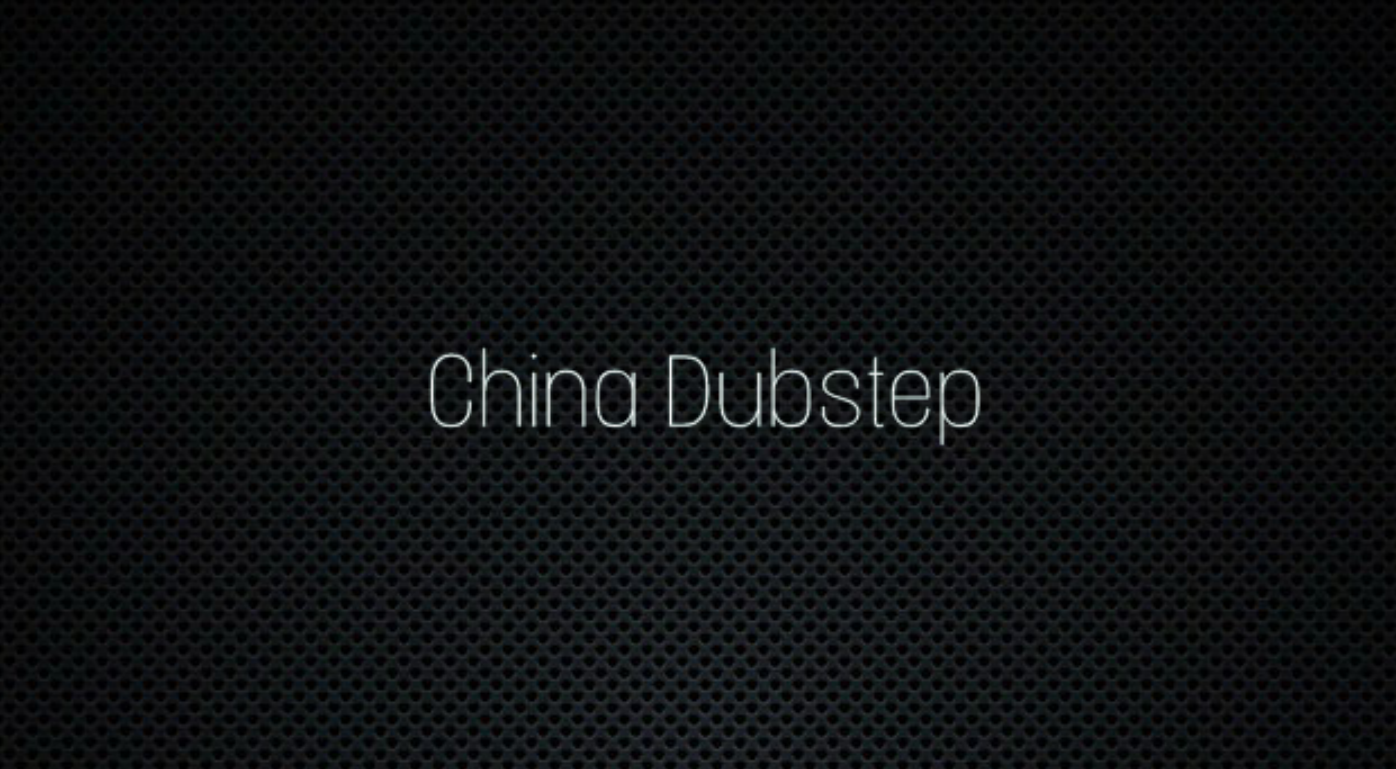 China-Dubstep专辑