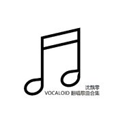 VOCALOID 翻唱歌曲合辑