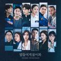 별들에게 물어봐 OST Special(问问星星吧 OST OST Special)