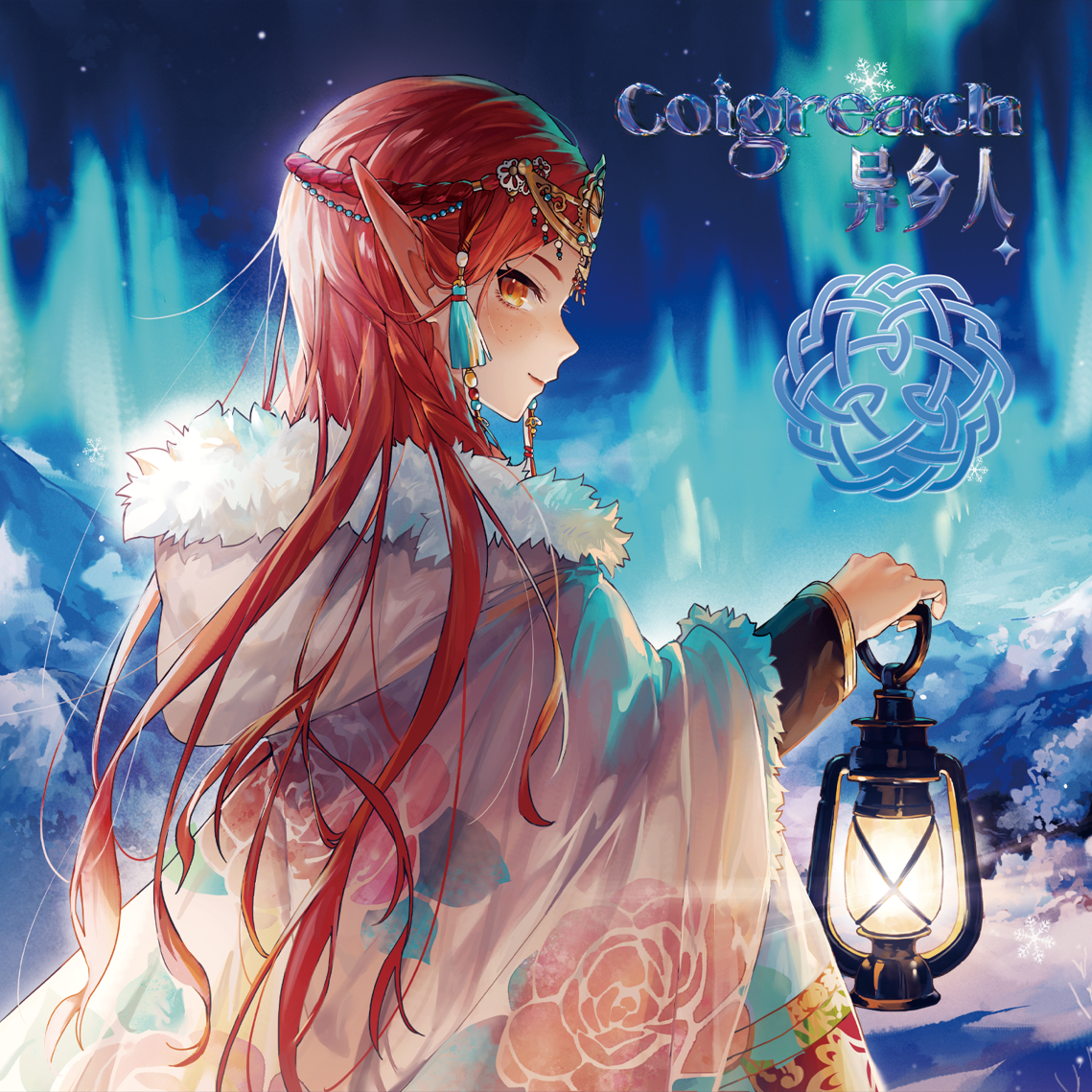 Coigreach异乡人