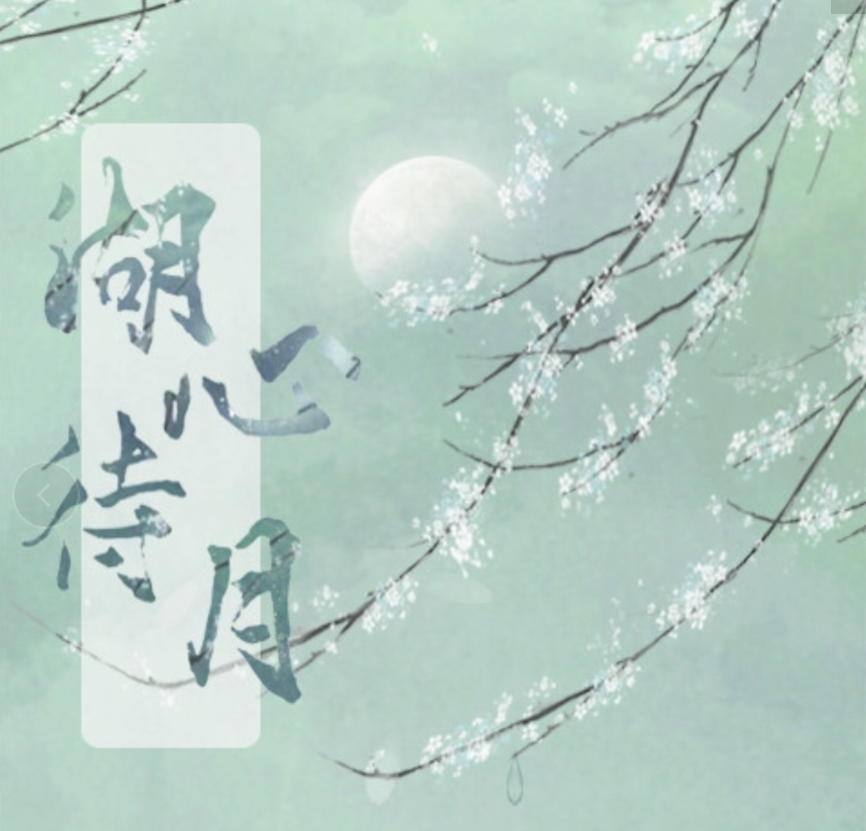 【漆柚x墨虎蔷薇】湖心待月
