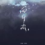 「远年」两生欢[勋鹿文《浮生梦 琉璃碎》授权OST]专辑