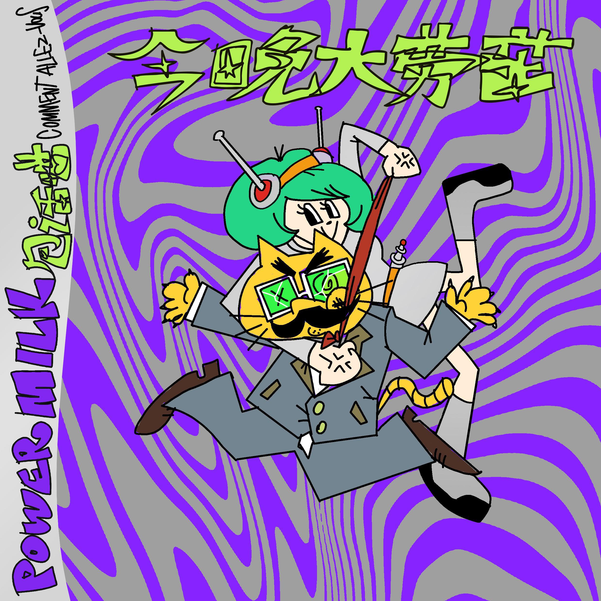 今晚大劳苦专辑