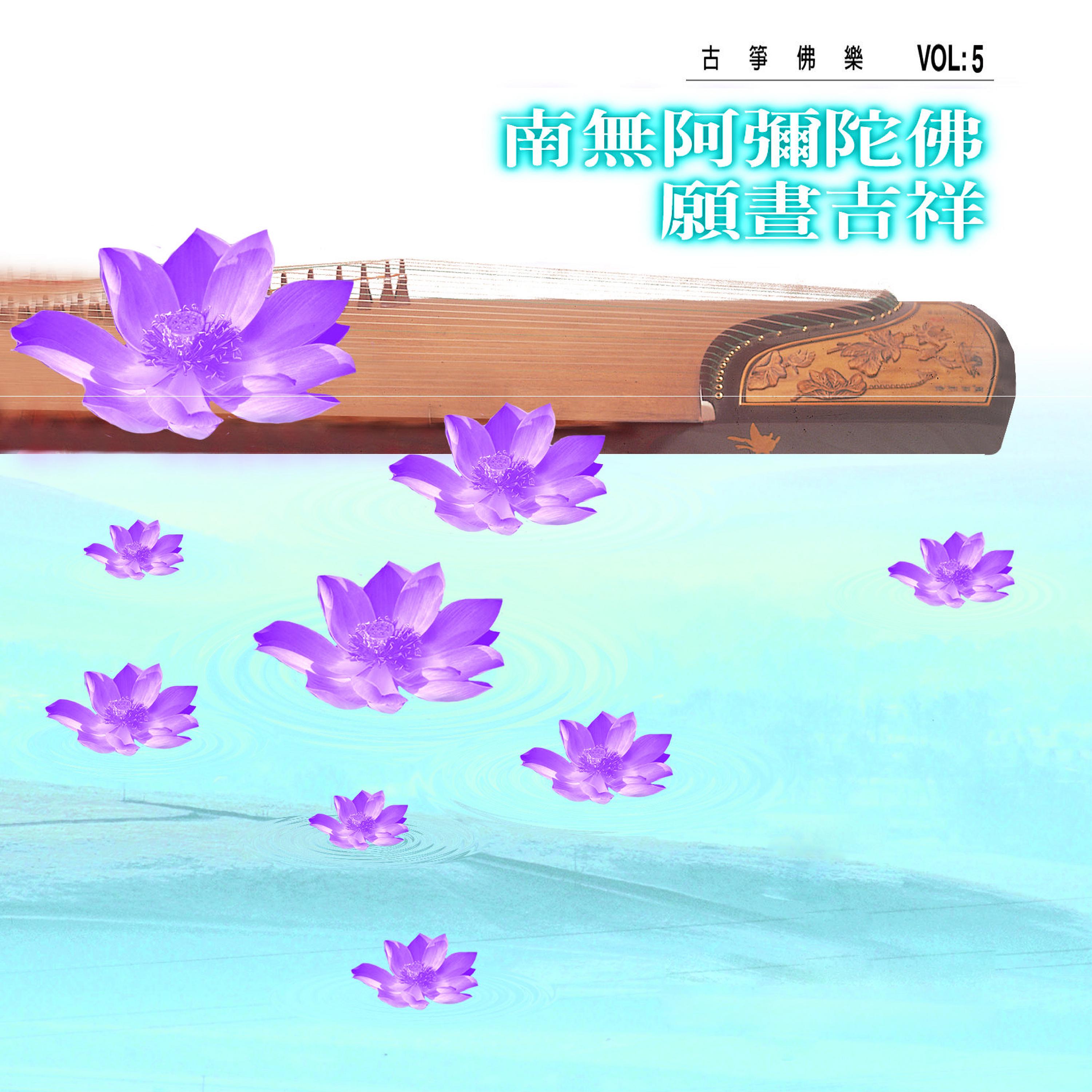 南无阿弥陀佛、愿昼吉祥 (古筝佛乐 vol.5)