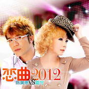 恋曲2012