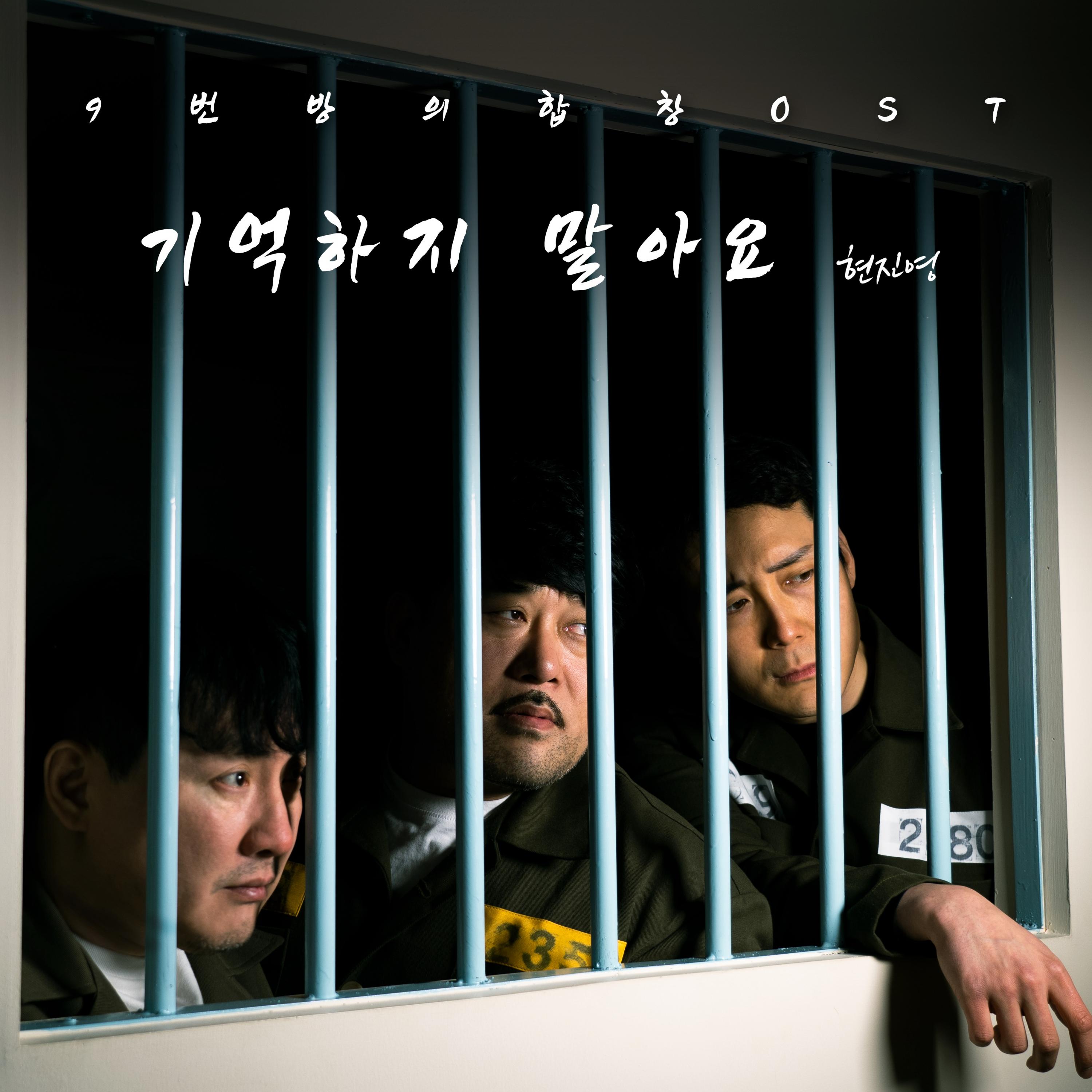 기억하지 말아요 (9번방의 합창 OST)