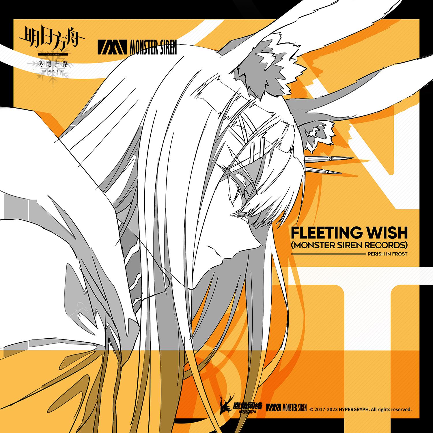 Fleeting Wish (Monster Siren Records)专辑