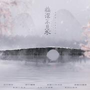 梅深不见冬（cover：银临）
