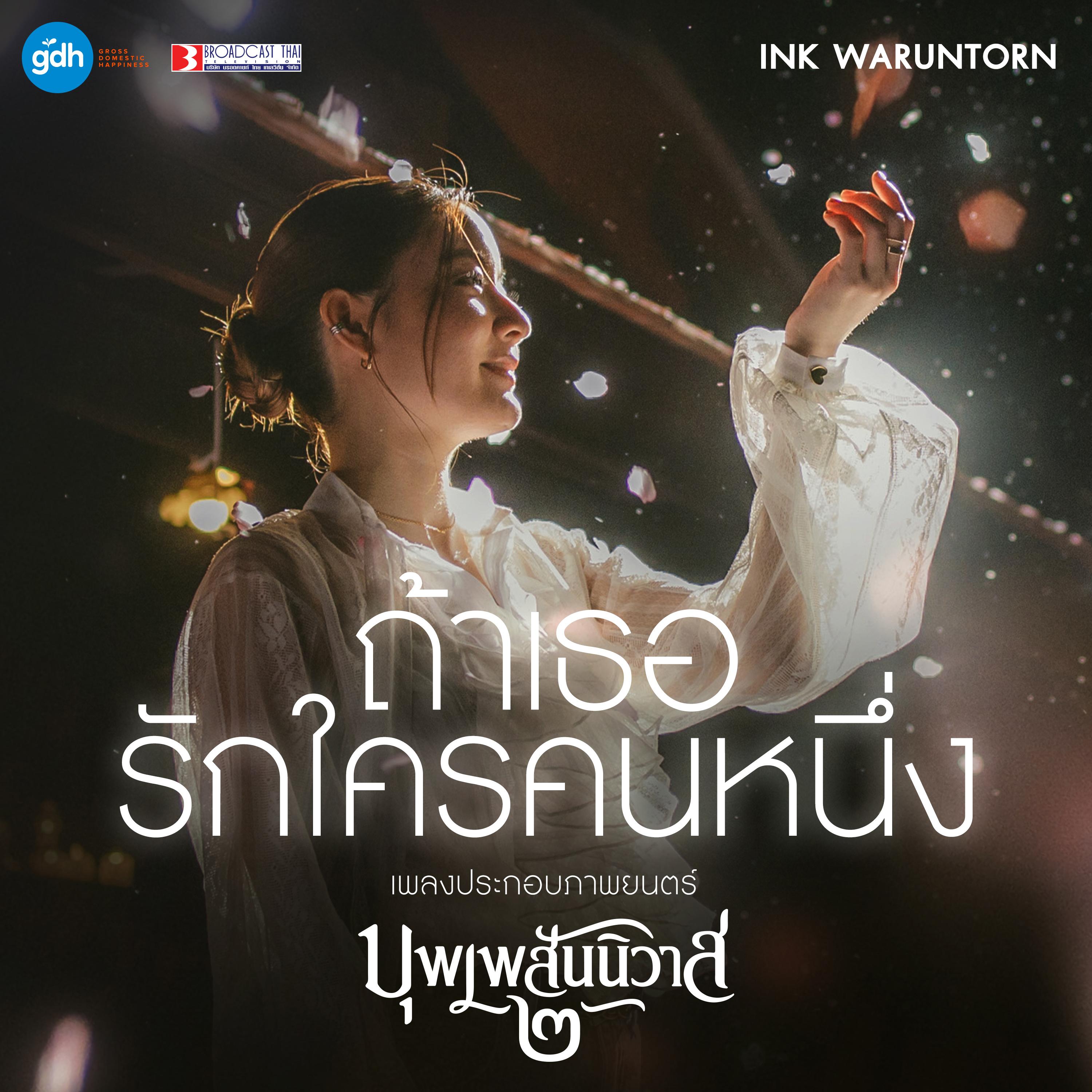 ถ้าเธอรักใครคนหนึ่ง (เพลงประกอบภาพยนตร์ "บุพเพสันนิวาส 2")