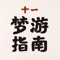 假期出（meng）游指南