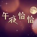 午夜恰恰