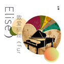 致爱丽丝（Fur Elise）专辑