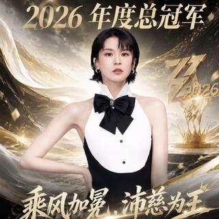乘风2026年度总冠军曾沛慈的必听好歌精选