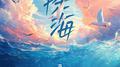 探海专辑
