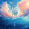 探海专辑