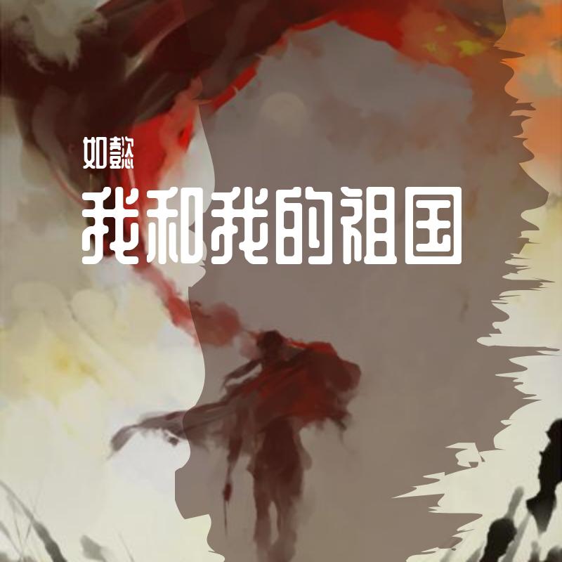 我和我的祖国