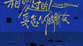相爱过的人要怎么做朋友专辑
