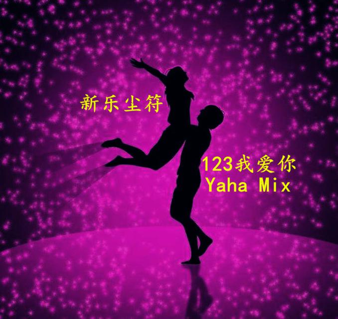 新乐尘符-123我爱你[Yaha Mix2K18]专辑