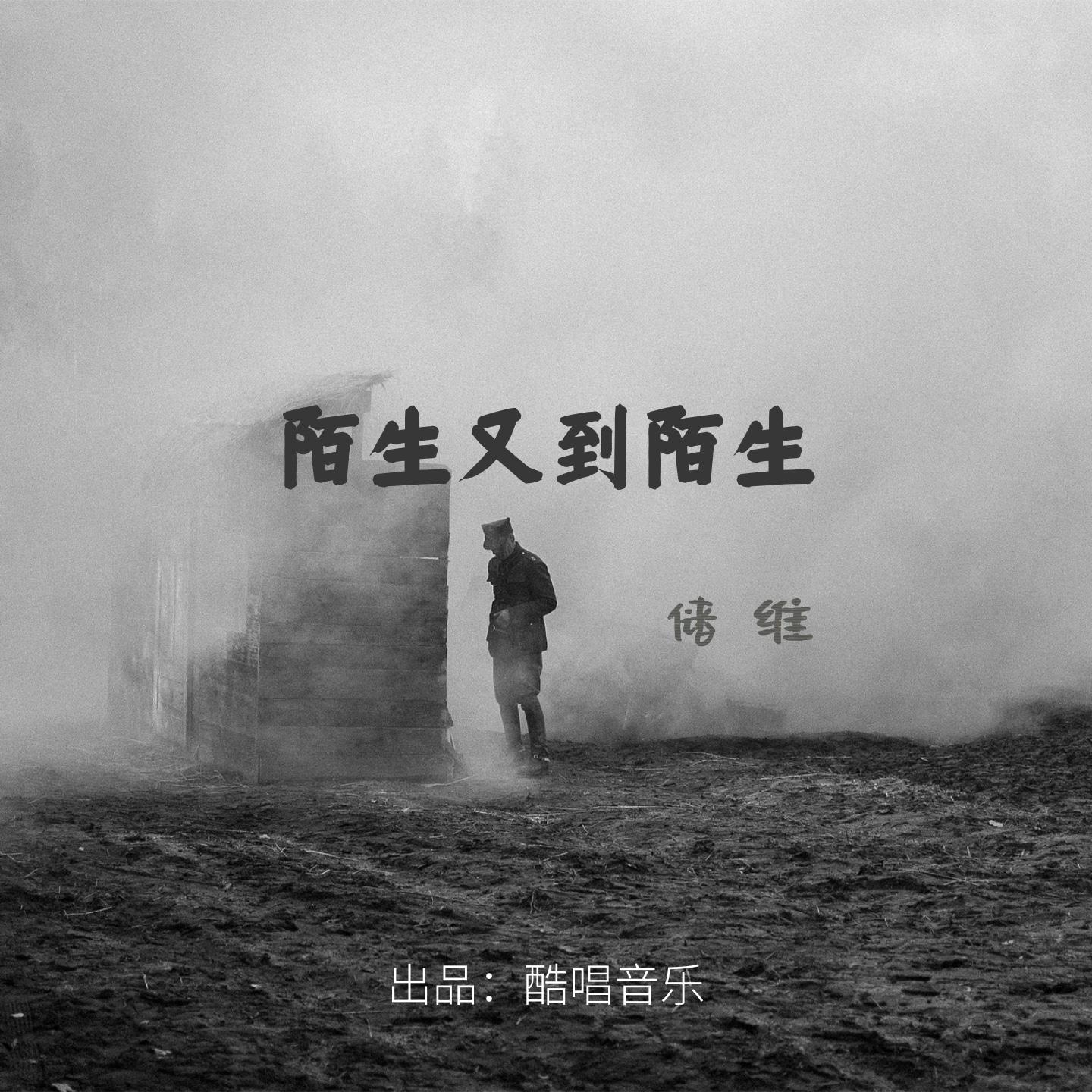 陌生又到陌生
