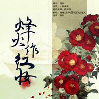 烽火作红妆
