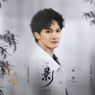 周深郎朗幽灵公主