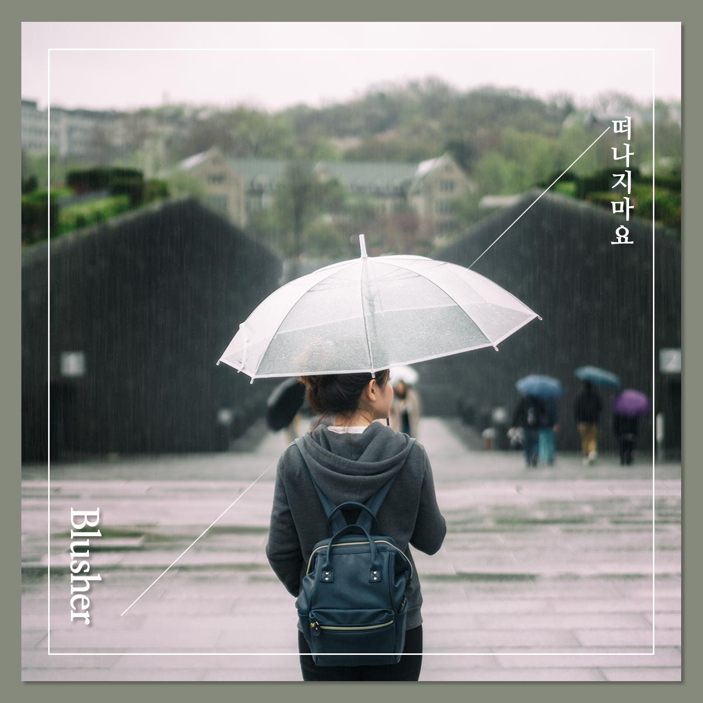 떠나지 마요