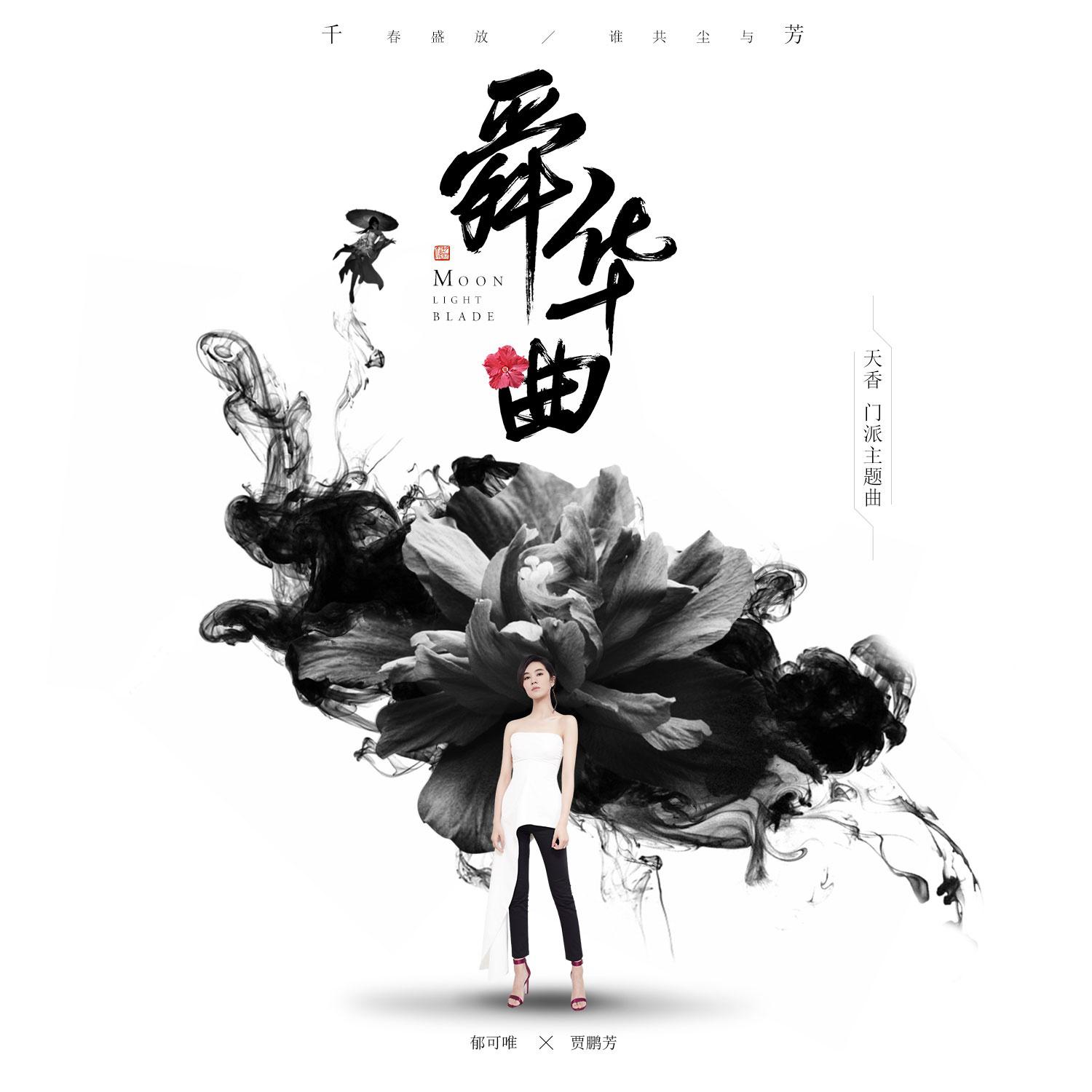 舜华曲