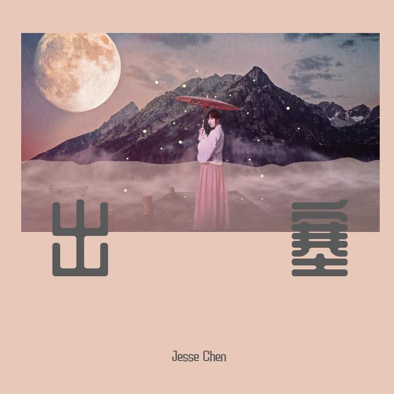 Jesse Chen - 出塞