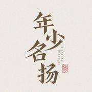 <年少名扬>2022年文俊辉生贺曲