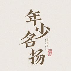 <年少名扬>【男声key伴奏】