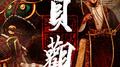 安州牧·贞观专辑