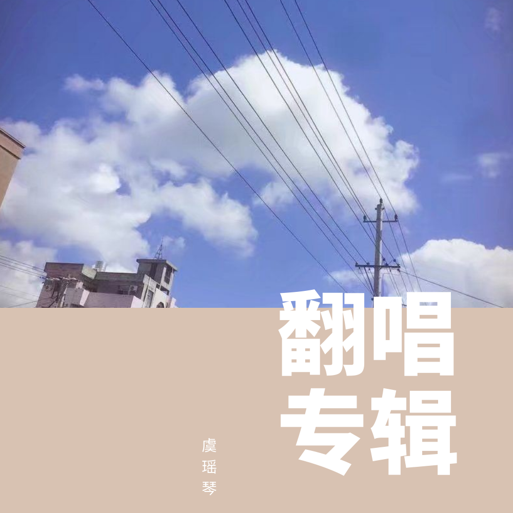 候鸟（翻自 邱诗晗）